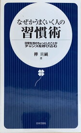 ［中古］なぜかうまくいく人の習慣術 日常生活のちょっとしたことがチャンスを呼び込む　樺旦純　管理番号：20240902-2