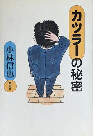 ［中古］カツラーの秘密　小林信也　管理番号：20240902-2