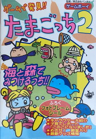 ［中古］※付録欠品　ゲームで発見たまごっち2　管理番号：20240902-2