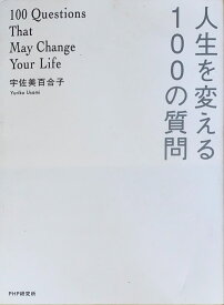 ［中古］人生を変える100の質問　宇佐美百合子　管理番号：20240902-2