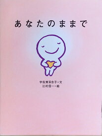 ［中古］あなたのままで　文・宇佐美百合子　絵・江村信一　管理番号：20240902-2