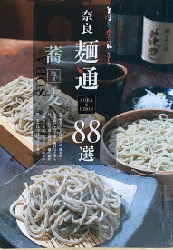 ［中古］奈良麺通soba×udon88選 (美味しい奈良シリーズ)　管理番号：20240902-2