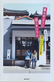 ［中古］暮らすように過ごすソウル　管理番号：20240902-2