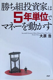 ［中古］勝ち組投資家は5年単位でマネーを動かす　大原浩　管理番号：20240902-2
