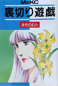 ［中古］裏切り遊戯 (Meコミックス)　まきのむら　管理番号：20240902-2