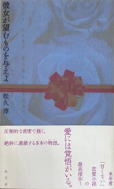 ［中古］彼女が望むものを与えよ　松久淳　管理番号：20240902-2