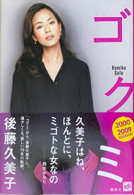 ［中古］ゴクミ　2000→2009BIOGRAPHY　後藤久美子　管理番号：20240902-2