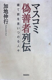 ［中古］マスコミ偽善者列伝　建て前を言いつのる人々　加地伸行　管理番号：20240902-2