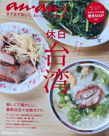 ［中古］an・an特別編集 休日台湾 (マガジンハウスムック)　管理番号：20240902-1