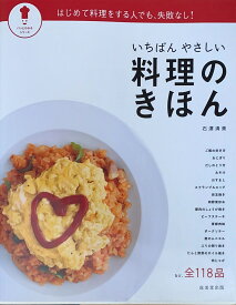 ［中古］いちばんやさしい 料理のきほん (パッとわかるシリーズ)　管理番号：20240902-1