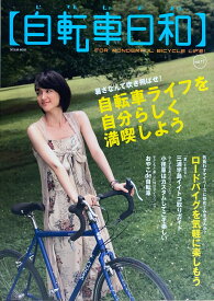 ［中古］自転車日和 Vol.17 (タツミムック)　管理番号：20240902-1