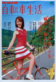 ［中古］自転車生活 15 (エイムック 1555)　管理番号：20240902-1
