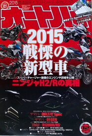 ［中古］※付録欠品　オートバイ 2014年12月号　管理番号：20240902-1