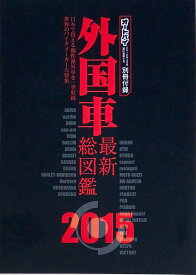 ［中古］外国車最新総図鑑2015（オートバイ2015年04月号付録）　管理番号：20240902-1