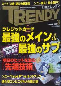 ［中古］日経 TRENDY (トレンディ) 2009年 03月号　管理番号：20240913-1