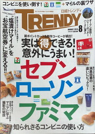 ［中古］日経TRENDY（トレンディ）　2014年8月号　管理番号：20240913-1