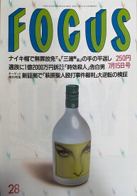 ［中古］FOCUS（フォーカス）1998年7月15日号（No.28）　管理番号：20240920-1