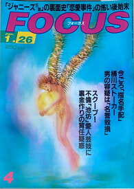 ［中古］FOCUS（フォーカス）2000年1月26日号（No.4）　管理番号：20240920-1