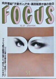 ［中古］FOCUS（フォーカス）2000年12月27日号（No.51）　管理番号：20240920-1