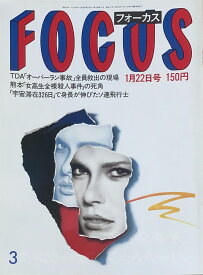 ［中古］FOCUS（フォーカス）1988年1月22日号（No.3）　管理番号：20240920-1