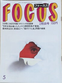 ［中古］FOCUS（フォーカス）1988年2月5日号（No.5）　管理番号：20240920-1