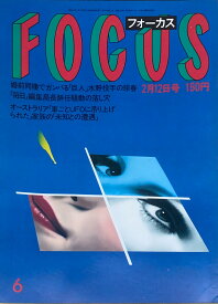 ［中古］FOCUS（フォーカス）1988年2月12日号（No.6）　管理番号：20240920-1