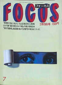 ［中古］FOCUS（フォーカス）1988年2月19日号（No.7）　管理番号：20240920-1