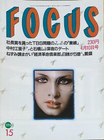 ［中古］FOCUS（フォーカス）1996年4月10日号（No.15）　管理番号：20240920-1