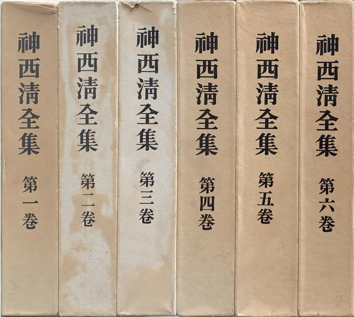 楽天市場】［中古］神西清全集 全六巻 管理番号：202400924-SET : みけ 