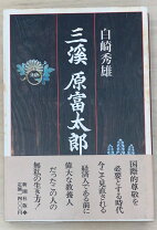 楽天市場】原 秀雄の通販 