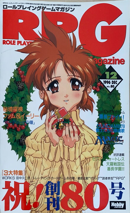 楽天市場】［中古］RPGマガジン 1996年12月号 No.80 管理番号 