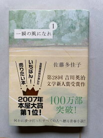 ［中古］一瞬の風になれ 第一部 -イチニツイテ-　佐藤多佳子　管理番号：20241204-2