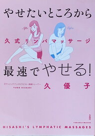 ［中古］やせたいところから最速でやせる! 久式リンパマッサージ　管理番号：20241212-2