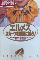 楽天市場】エルメス スカーフ 中古（本・雑誌・コミック）の通販