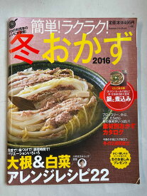 ［中古］簡単!ラクラク!冬おかず 2016 (GAKKEN HIT MOOK 学研のお料理レシピ)　管理番号：20241218-1