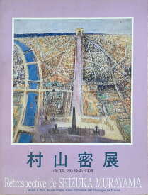 ［中古］図録　村上密展 パリに住み、フランスを描いて40年　管理番号：20250105-2