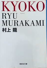 ［中古］KYOKO (集英社文庫)　村上龍　管理番号：20250108-3