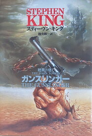 ［中古］ガンスリンガー (暗黒の塔 1)　スティーヴン・キング