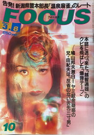 ［中古］FOCUS（フォーカス）2000年3月8日号（No.10）