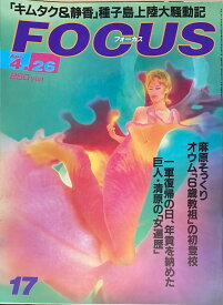 ［中古］FOCUS（フォーカス）2000年4月26日号（No.17）