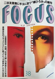 ［中古］FOCUS（フォーカス）2000年9月27日号（No.38）