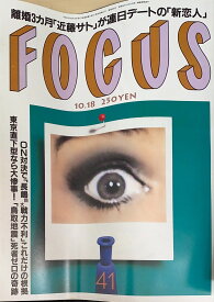 ［中古］FOCUS（フォーカス）2000年10月18日号（No.41）