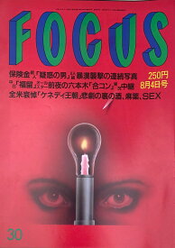 ［中古］FOCUS（フォーカス）1999年8月4日号（No.30）