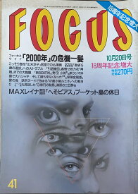 ［中古］FOCUS（フォーカス）1999年10月20日号（No.41）
