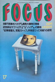 ［中古］FOCUS（フォーカス）1999年4月28日号（No.17）