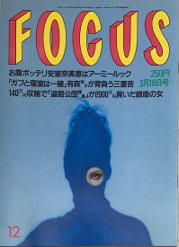 ［中古］FOCUS（フォーカス）1998年3月18日号（No.12）
