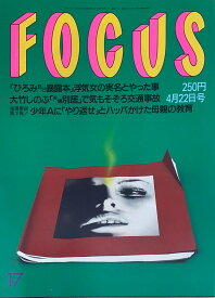 ［中古］FOCUS（フォーカス）1998年4月22日号（No.17）