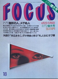 ［中古］FOCUS（フォーカス）1998年4月29日・5月6日号（No.18）