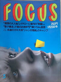 ［中古］FOCUS（フォーカス）1997年1月29日号（No.5）