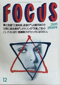 ［中古］FOCUS（フォーカス）1997年3月19日号（No.12）